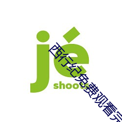 西行紀免費觀看完整版高清