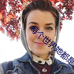 每个世(shì)界她都是祸水[快穿(chuān)]