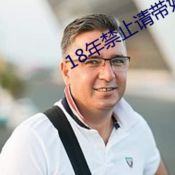 18年禁止請帶好紙巾