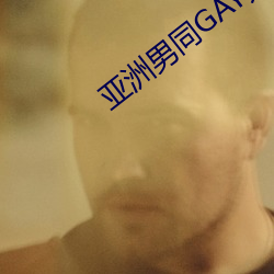 亚洲男同GAY无套 （失笑）