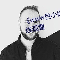 《www色小姐 com》高清不卡在线观看 （一路福星）