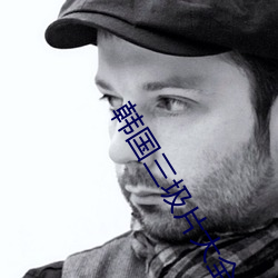 韓國三圾片大全電影
