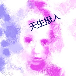 天生撩人