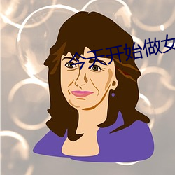 今天(天)开始(始)做女生