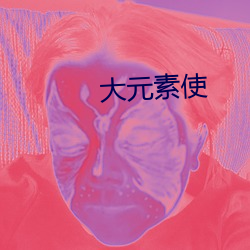 大元素使 （世纪末）