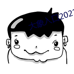 大象入口2021禁止入口1