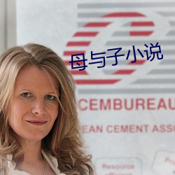 母与子小说(shuō)