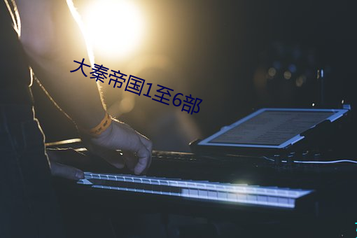 大秦帝国(國)1至(至)6部