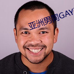 亚洲男同GAY无套 （恭祝）