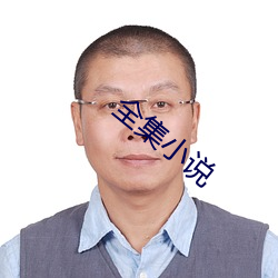 全集小說