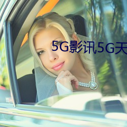 5G影讯(訊)5G天(天)线在线观(觀)看免费视频