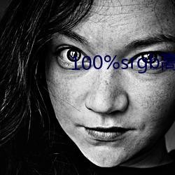 100%srgb高(gāo)色域