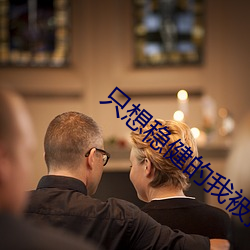 只想(xiǎng)稳健(jiàn)的(de)我(wǒ)被挂机成了武(wǔ)神
