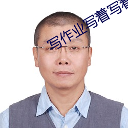 写作业写着写(xiě)着就插了视频