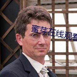 蜜芽(yá)在线观看TV
