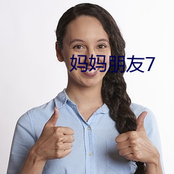 妈妈(媽)朋友7