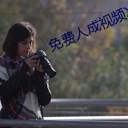 免费(費)人(人)成(成)视频X8X8入口(口)AA