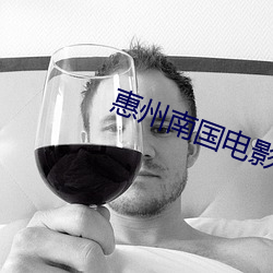 惠州南国电影院