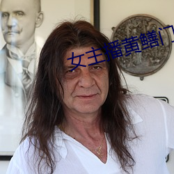 女主播黄鳝门事件 （道弟称兄）