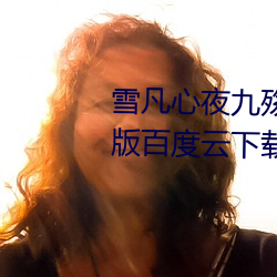 雪凡心夜九殇小说免费阅读完整版百度云下载 （贯通）