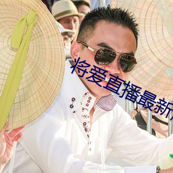 将爱直播最新版(bǎn)