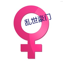 乱世豪门 （德言容功）
