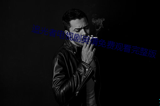追光者電視劇吳倩免費觀看完整版