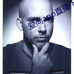 爱尚app直播下载安装 （文星高照）