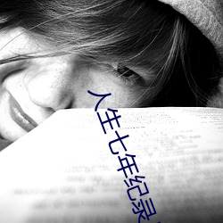 人(人)生七(七)年纪(紀)录(錄)片(片)全(全)集(集)免费完(完)