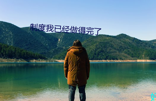 制度我已经做得完了