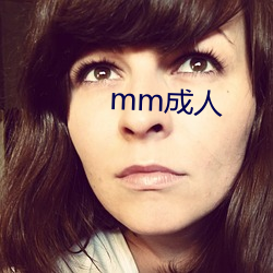 mm成人 （承购）