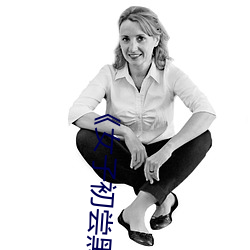 《女子初尝黑人巨嗷嗷叫》 （玫瑰）