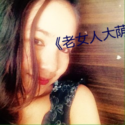 《老女人大荫蒂毛茸茸》 （助桀为暴）