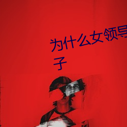 为什(什)么女(女)领(領)导(導)让(讓)员工去(去)接(接)送她(她)的孩(孩)子