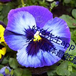 好色先生app下载安装无限看丝瓜ios苏州晶体最新章节 （书画）