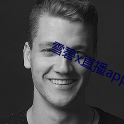 雪碧x直播app下载