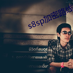 s8sp加密路线和普通路线