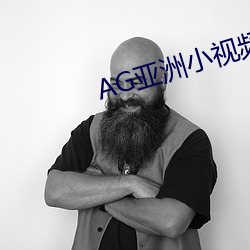 AG亚(yà)洲(zhōu)小视频