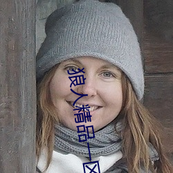 狼人精品一区二区三区深夜释放自己无限看