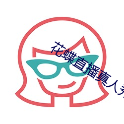 花蝶直播真人秀