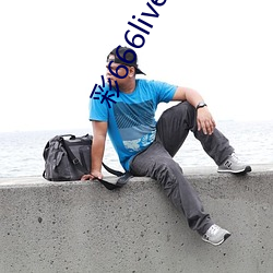 彩666live盒马