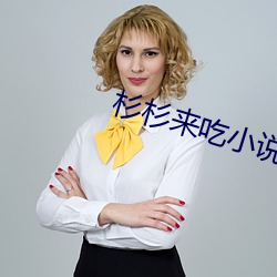 杉杉来吃小说