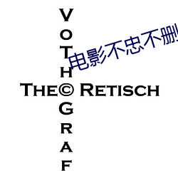 电影不忠不删减版完整版 （花枝招颤）