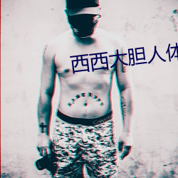 西西大胆人体(tǐ)艺术摄影