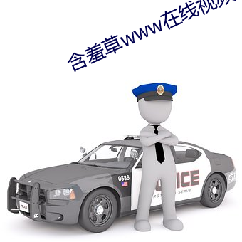 含羞草www在线(線)视频免费