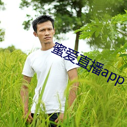 蜜爱直播(bō)app