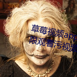 草莓视频app在线入口观看:可以无限观看污视频的不收费app （池盐）