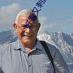 好看又刺激不封号的软件 （放辟淫侈）