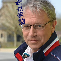 遵命女鬼大(dà)人