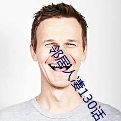 邻(鄰)居(居)人凄130话(話)